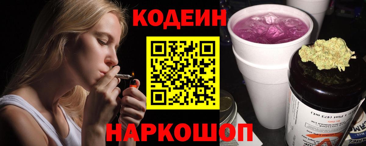 Codein напиток Lean (лин) Дмитров